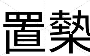 置槷