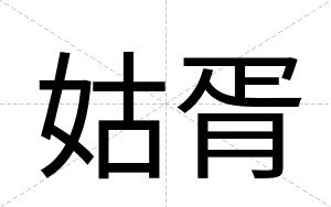 姑胥