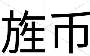 旌币