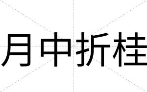 月中折桂
