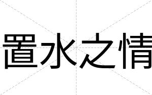 置水之情