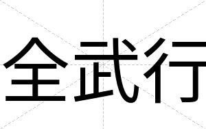全武行