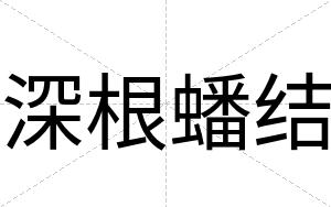 深根蟠结