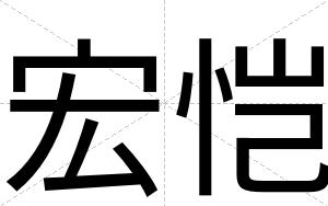 宏恺