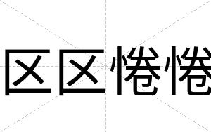 区区惓惓