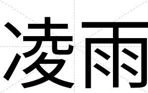 凌雨