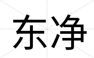 东净