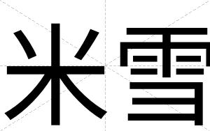 米雪