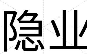 隐业