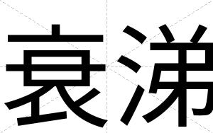 衰涕