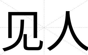 见人