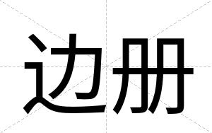 边册