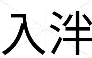 入泮