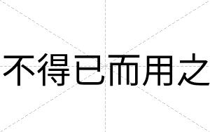 不得已而用之