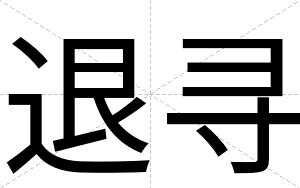 退寻