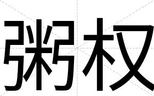 粥权