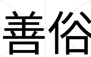 善俗