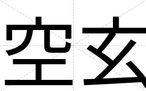 空玄