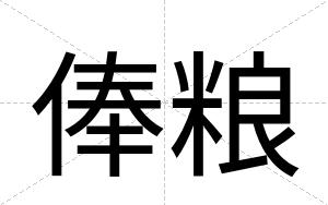 俸粮