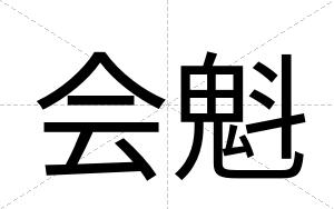 会魁