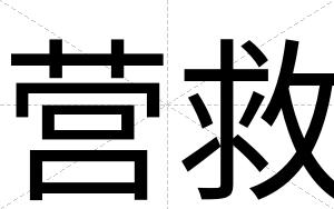 营救