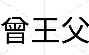 曾王父