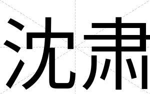 沈肃
