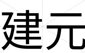 建元