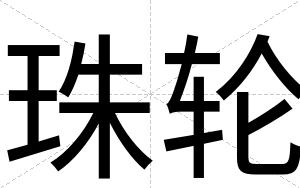 珠轮