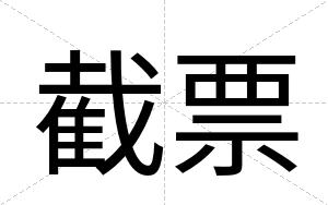 截票