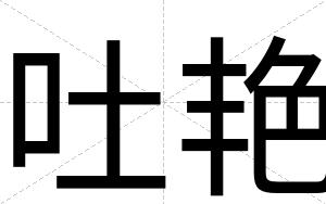 吐艳