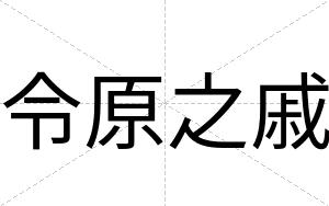 令原之戚