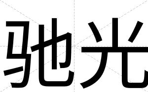 驰光