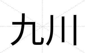 九川