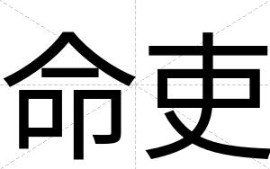 命吏