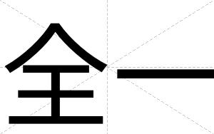 全一