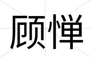 顾惮
