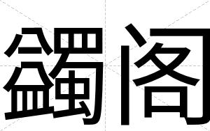 蠲阁