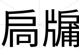 扃牖
