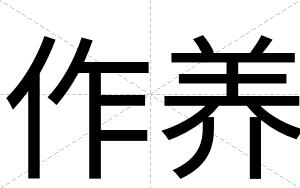作养