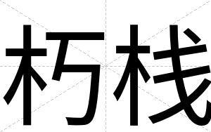 朽栈