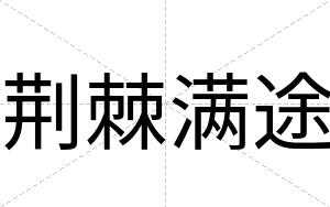 荆棘满途