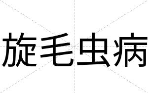 旋毛虫病