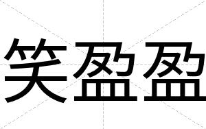 笑盈盈
