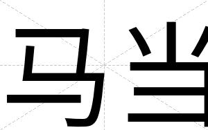 马当