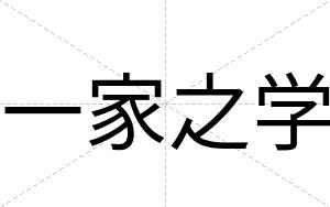 一家之学
