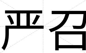 严召
