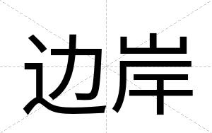 边岸