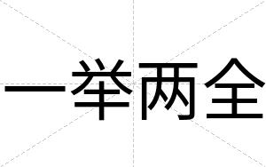 一举两全