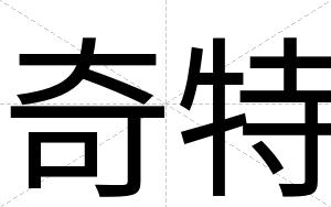奇特